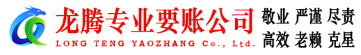 高密龙腾讨债公司